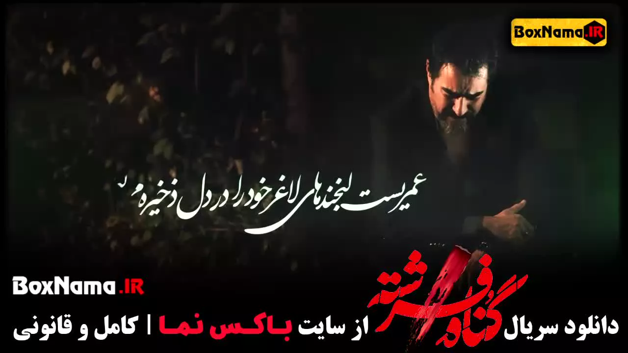 فیلم گناه فرشته قسمت ۱۲ شهاب حسینی (سریال فرشته)