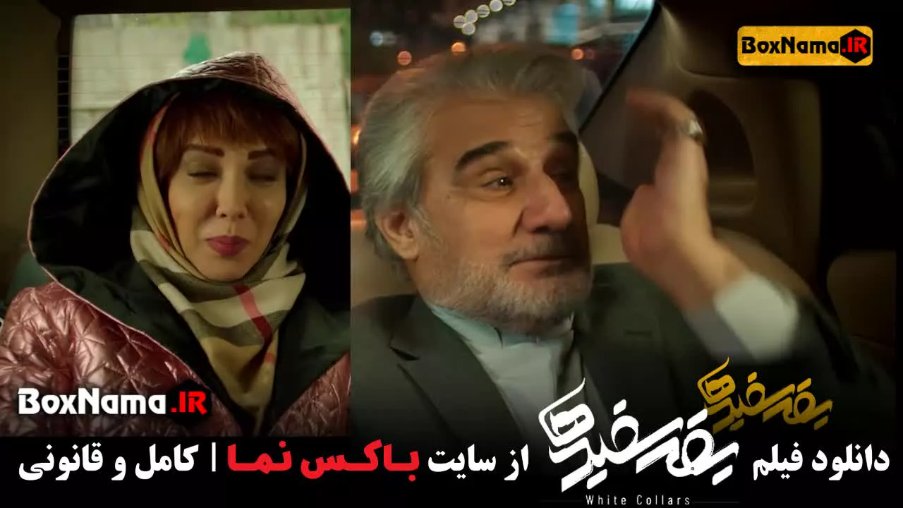 فیلم سینمایی یقه سفید ها مهدی هاشمی (کمدی و طنز جدید ایرانی)