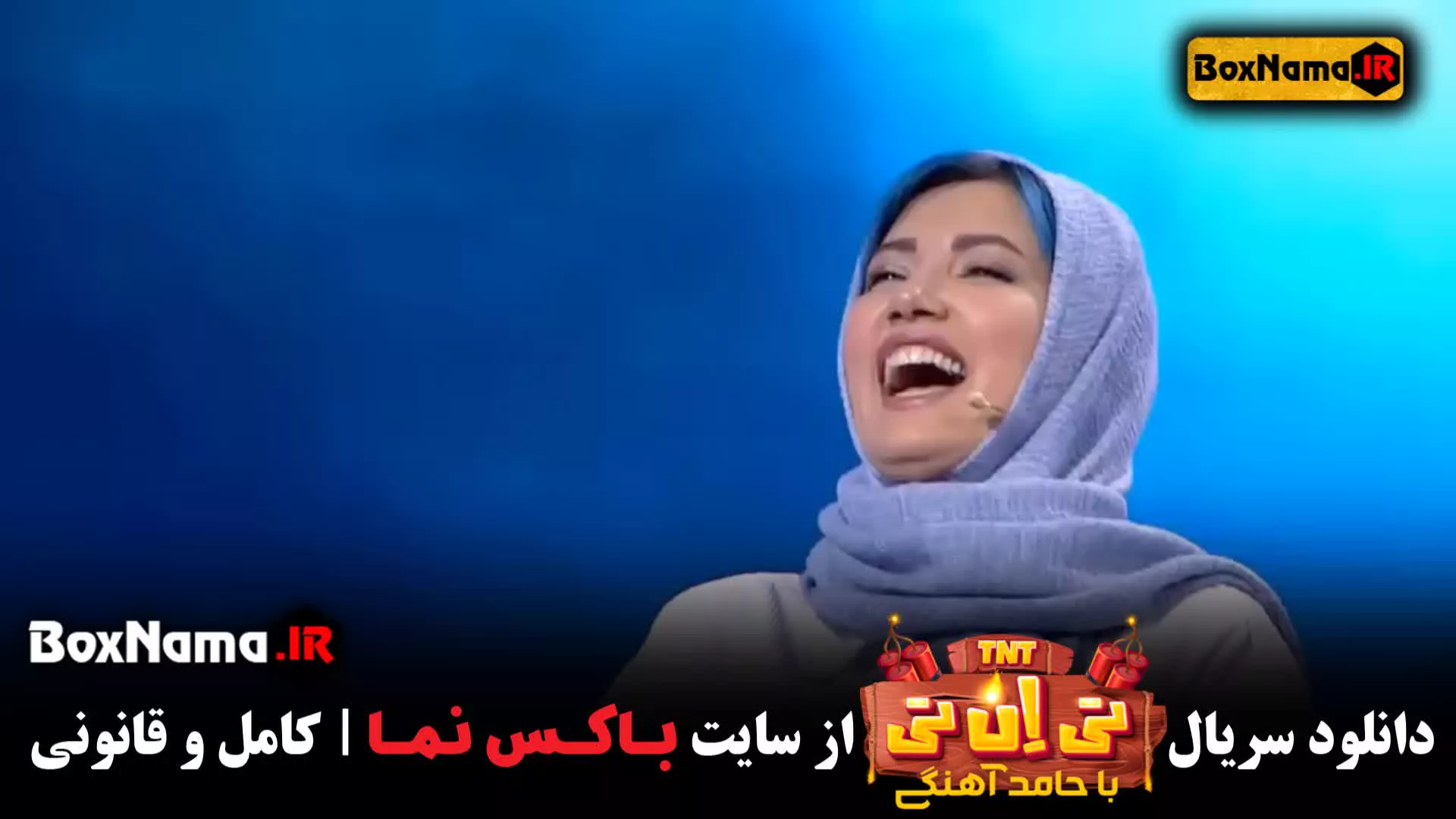 مسابقه تی ان تی / سمیرا حسینی در تی ان تی حامد آهنگی قسمت ۲۳