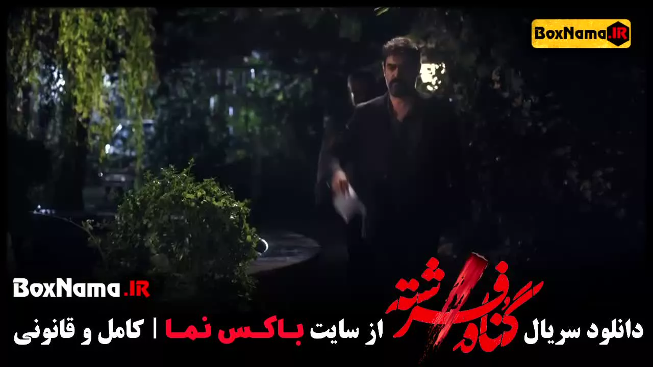 شهاب حسینی در گناه فرشته / سریال گناه فرشته قسمت ۱۶