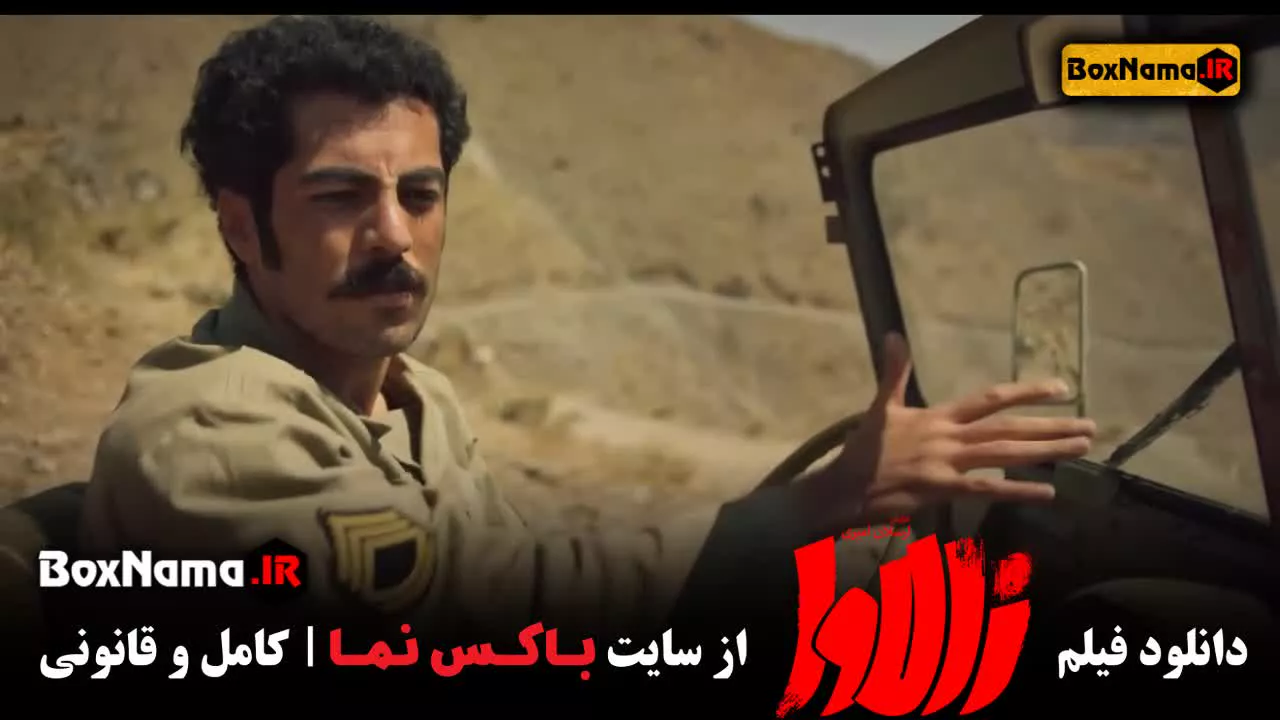 فیلم زالاوا (فیلم سینمایی جدید ترسناک ایرانی)