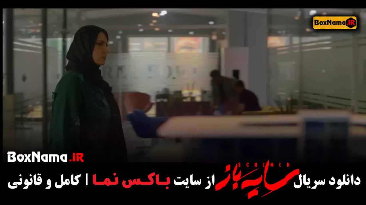 تماشای سریال سایه باز قسمت چهارم ۴ (سریال جدید ایرانی ۱۴۰۲)