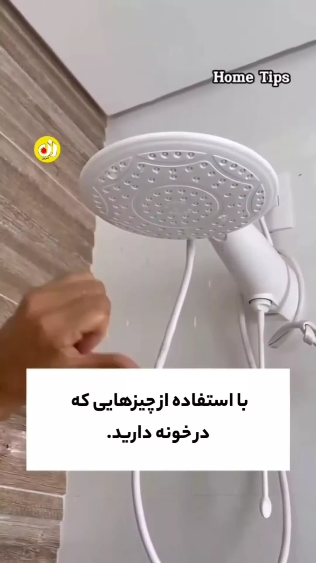 روش رفع گرفتگی‌های دوش حمام‌