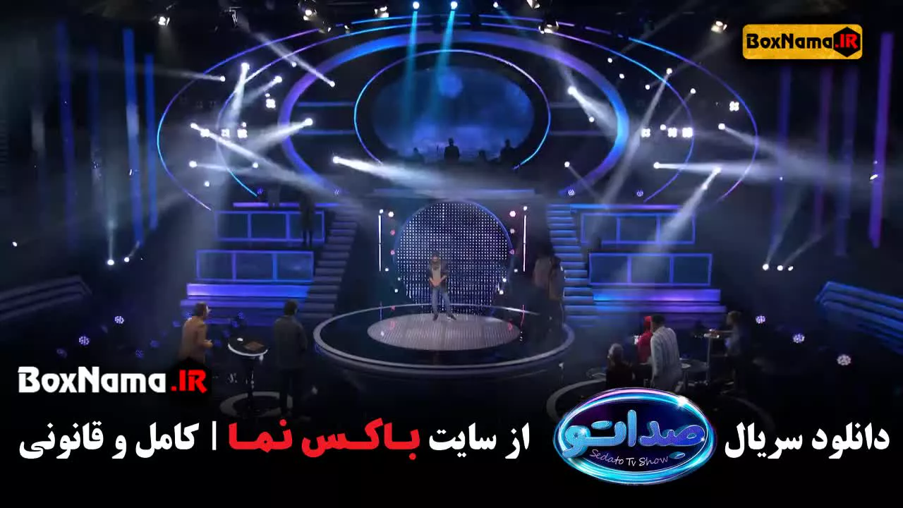مسابقه صداتو قسمت ۱۰ برنامه هیجان انگیز و جدید محسن کیایی