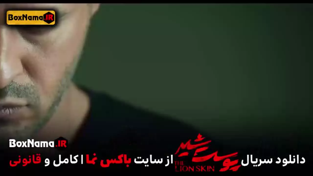 تماشا پوست شیر ۳ قسمت ۶ (سریال پوست شیر ۲۲) شهاب حسینی