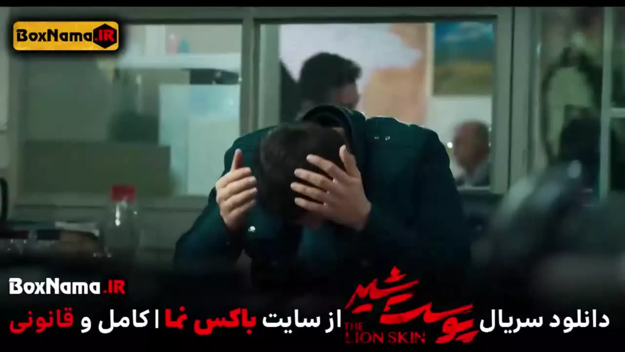 تماشا پوست شیر ۳ قسمت ۵ (سریال پوست شیر ۲۱) شهاب حسینی