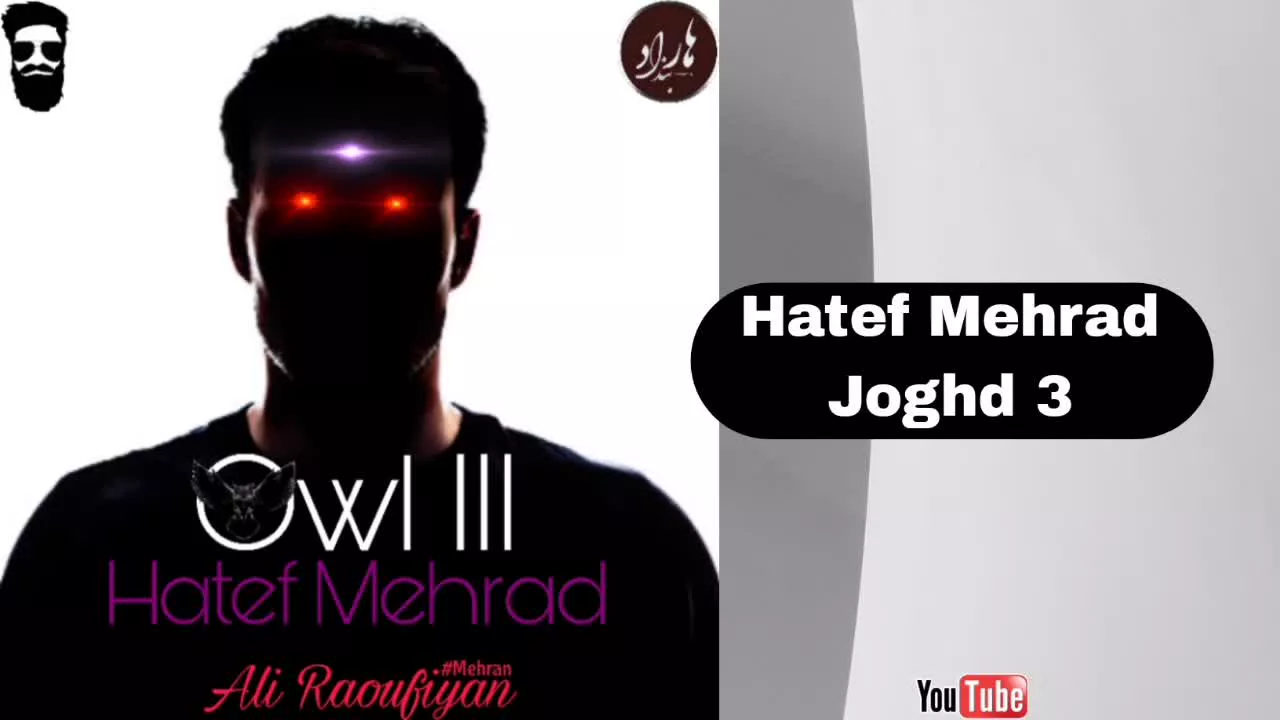 Hatef Mehrad-Joghd 3(هاتف مهراد-جغد۴)