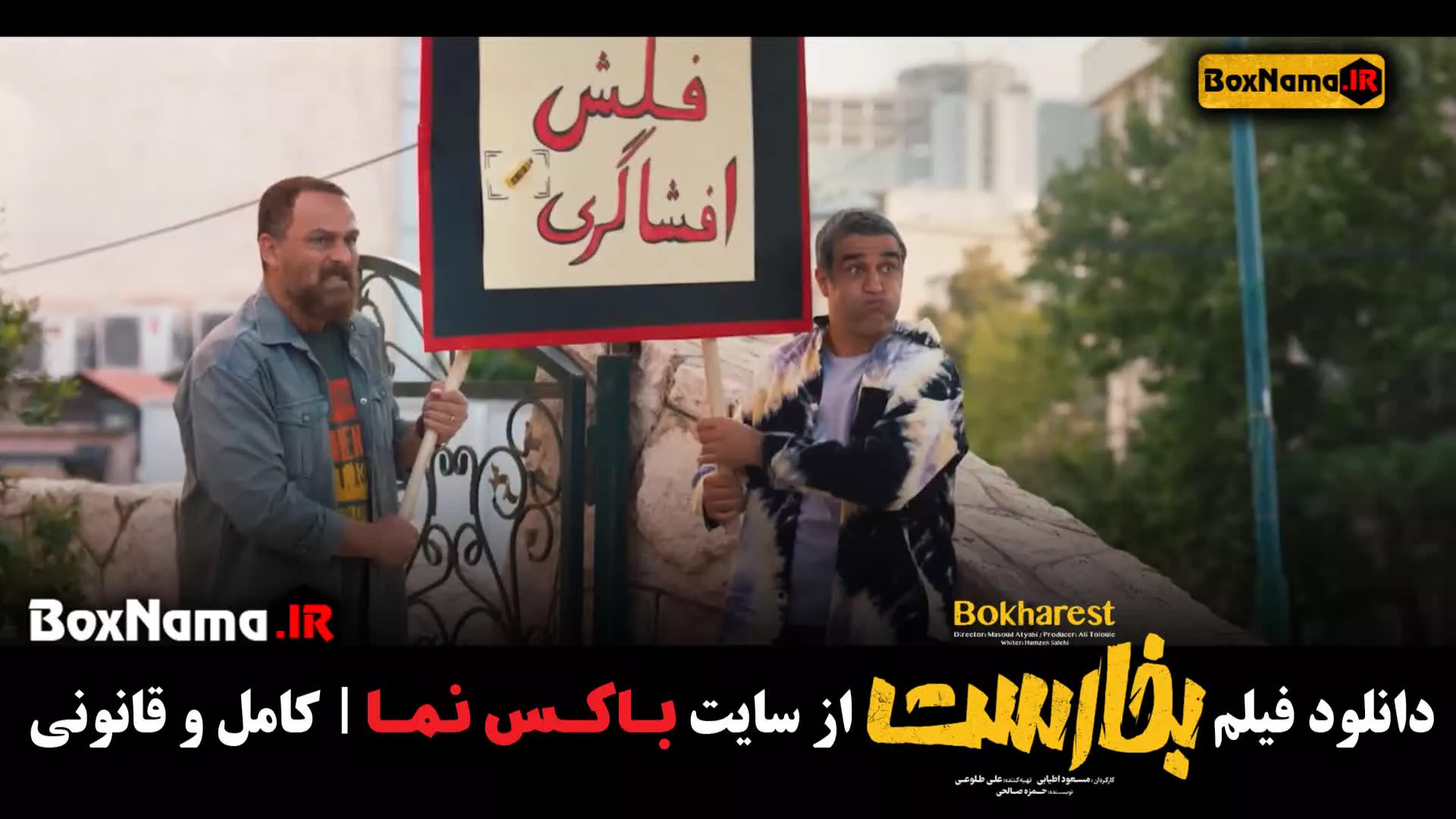 تماشای انلاین بخارست فیلم سنیمایی کمدی ایرانی امیرحسین آرمان