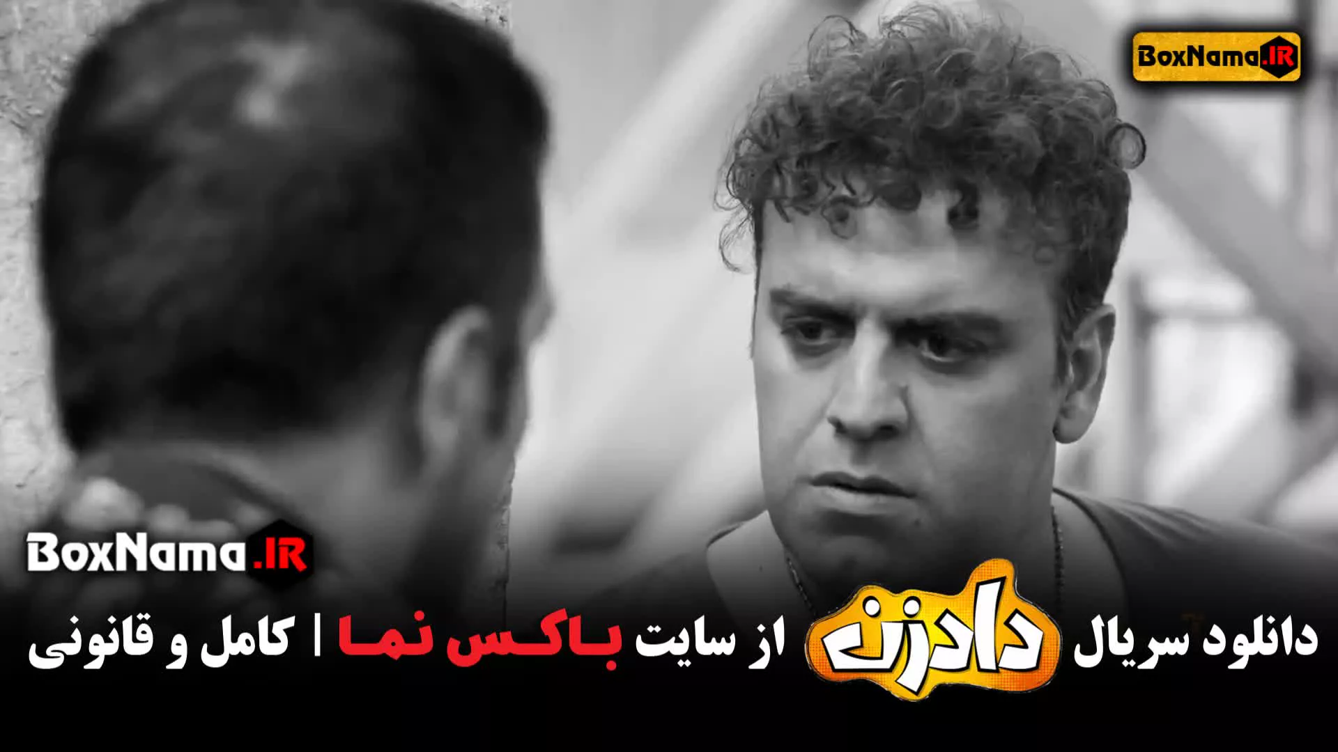 سریال طنز ایرانی دادزن ۱ تا ۸ (بهرنگ علوی - نسرین مقانلو)