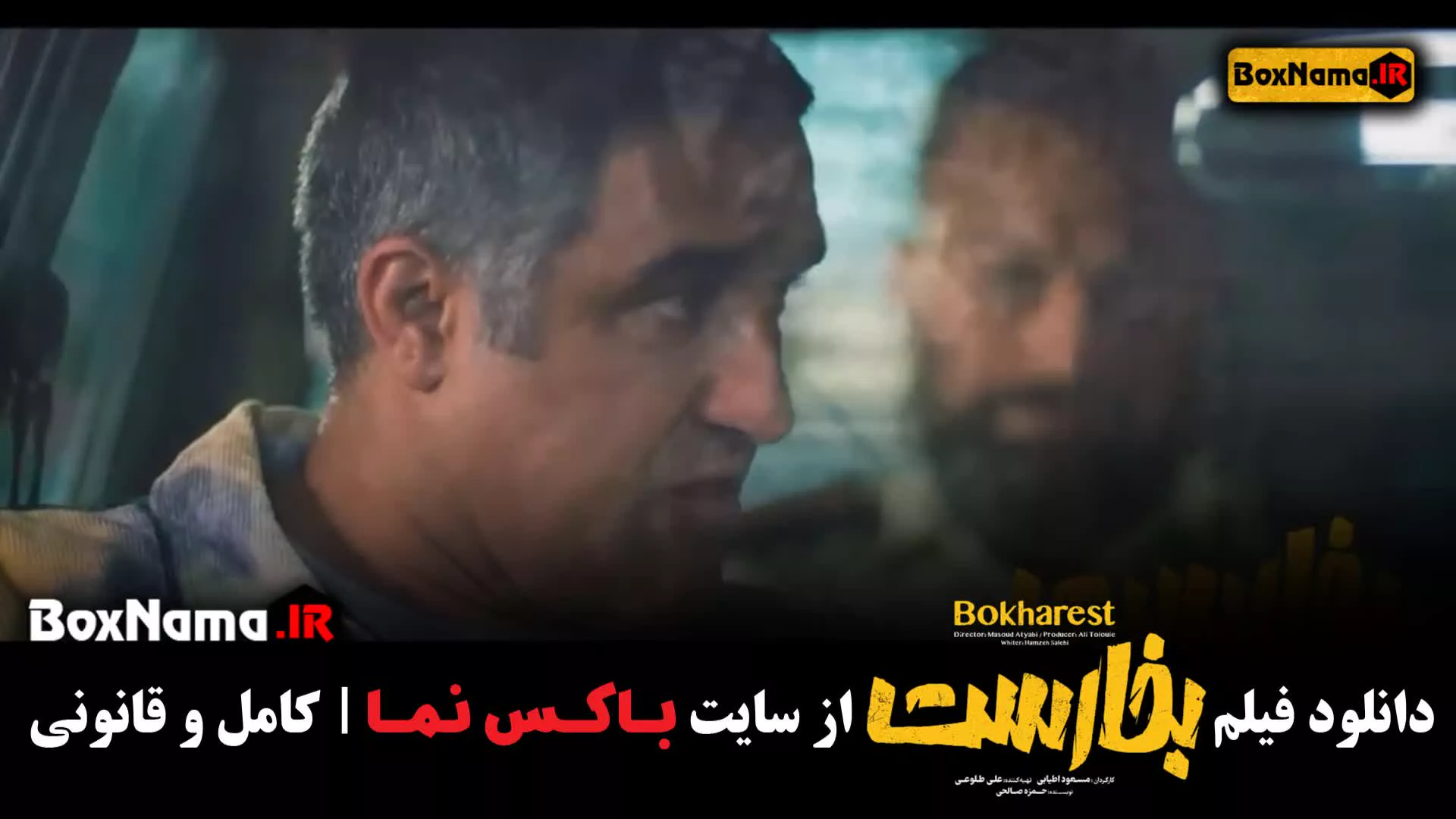 فیلم سینمایی بخارست هادی کاظمی و امیرحسین آرمان