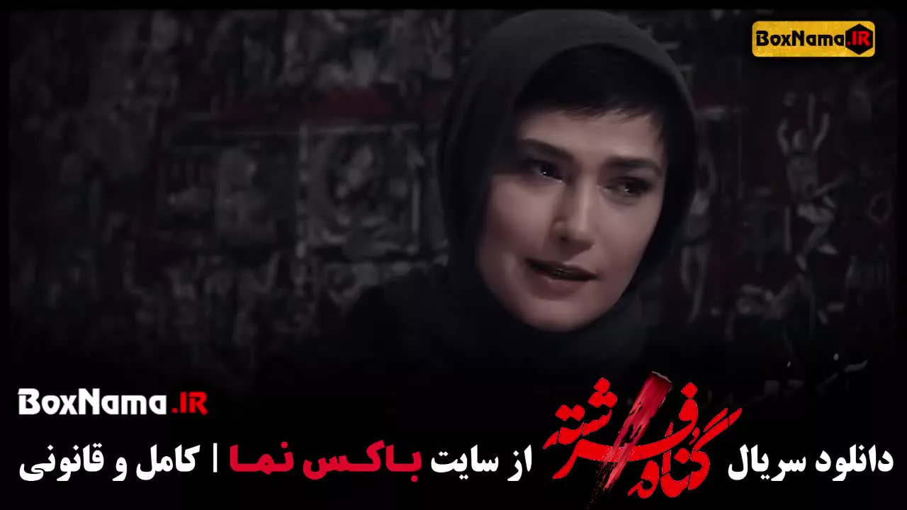 آخرین قسمت گناه فرشته سریال جدید ایرانی
