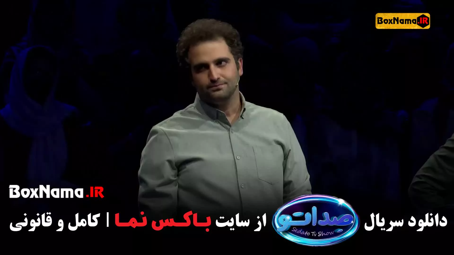 قسمت ۷ سریال صداتو برنامه هیجان انگیز و جدید محسن کیایی