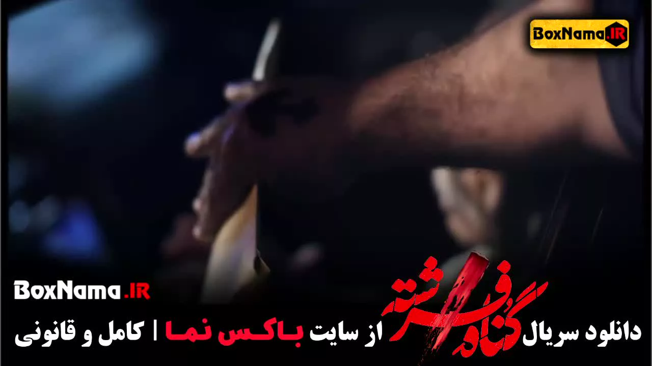 سریال گناه فرشته قسمت اخر (18) فیلم  سریال ایرانی