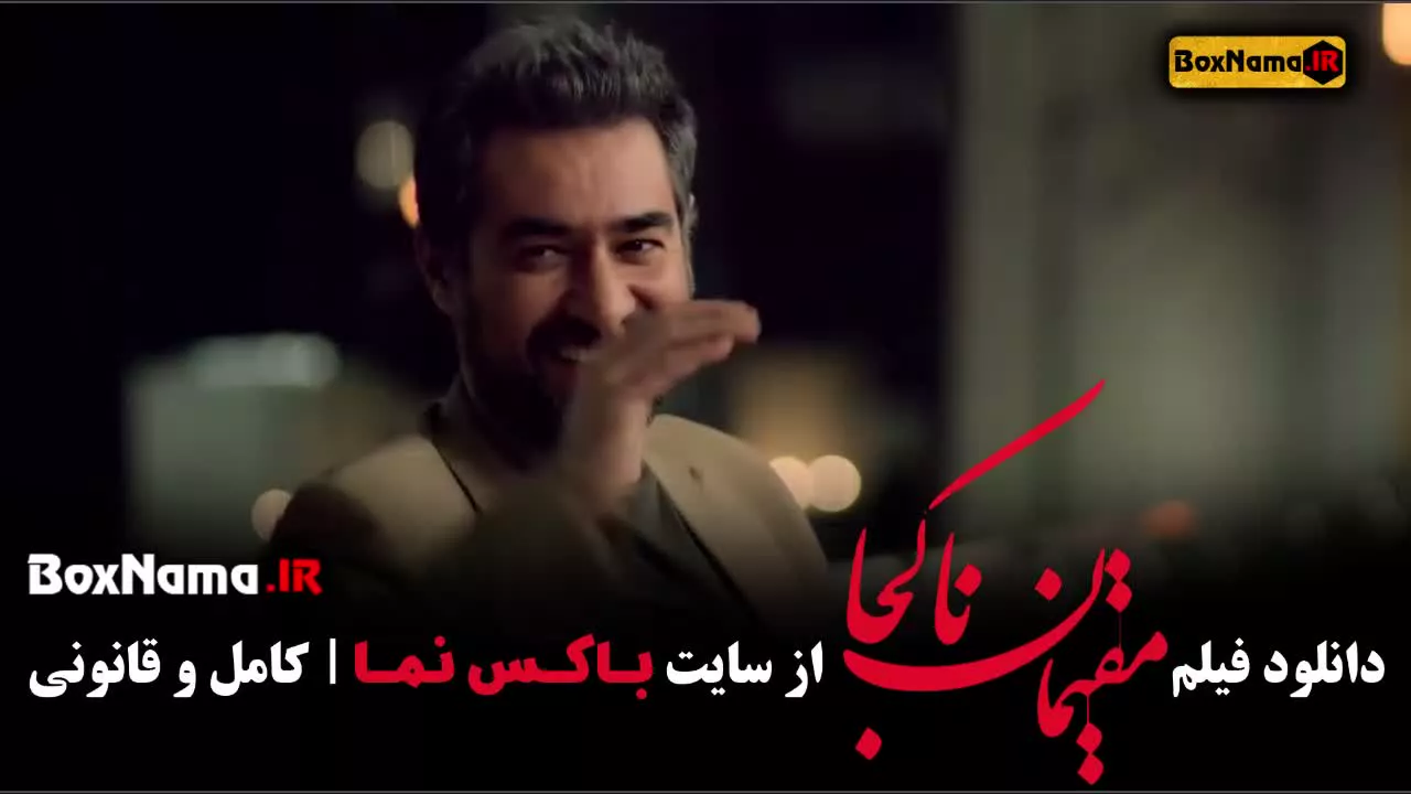 سینمایی مقیمان ناکجا شهاب حسینی و پریناز ایزدیار (فیلم جدید ایرانی)