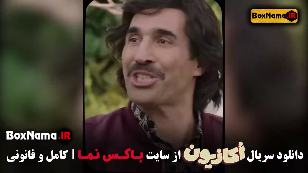 اکازیون قسمت ۲ دوم (سریال طنز جدید ایرانی ۱۴۰۳ اکازیون)