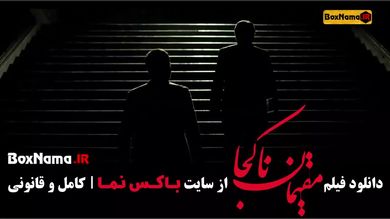 فیلم سینمایی مقیمان ناکجا کارگردان شهاب حسینی / پریناز ایزدیار