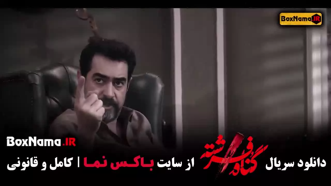 دانلود سریال گناه فرشته ۱۸ شهاب حسینی - امیر آقایی