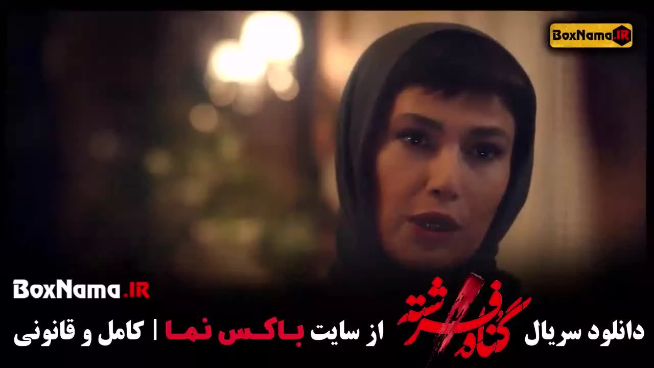 گناه فرشته قسمت دوم (۰۲) تماشای سریال های ایرانی