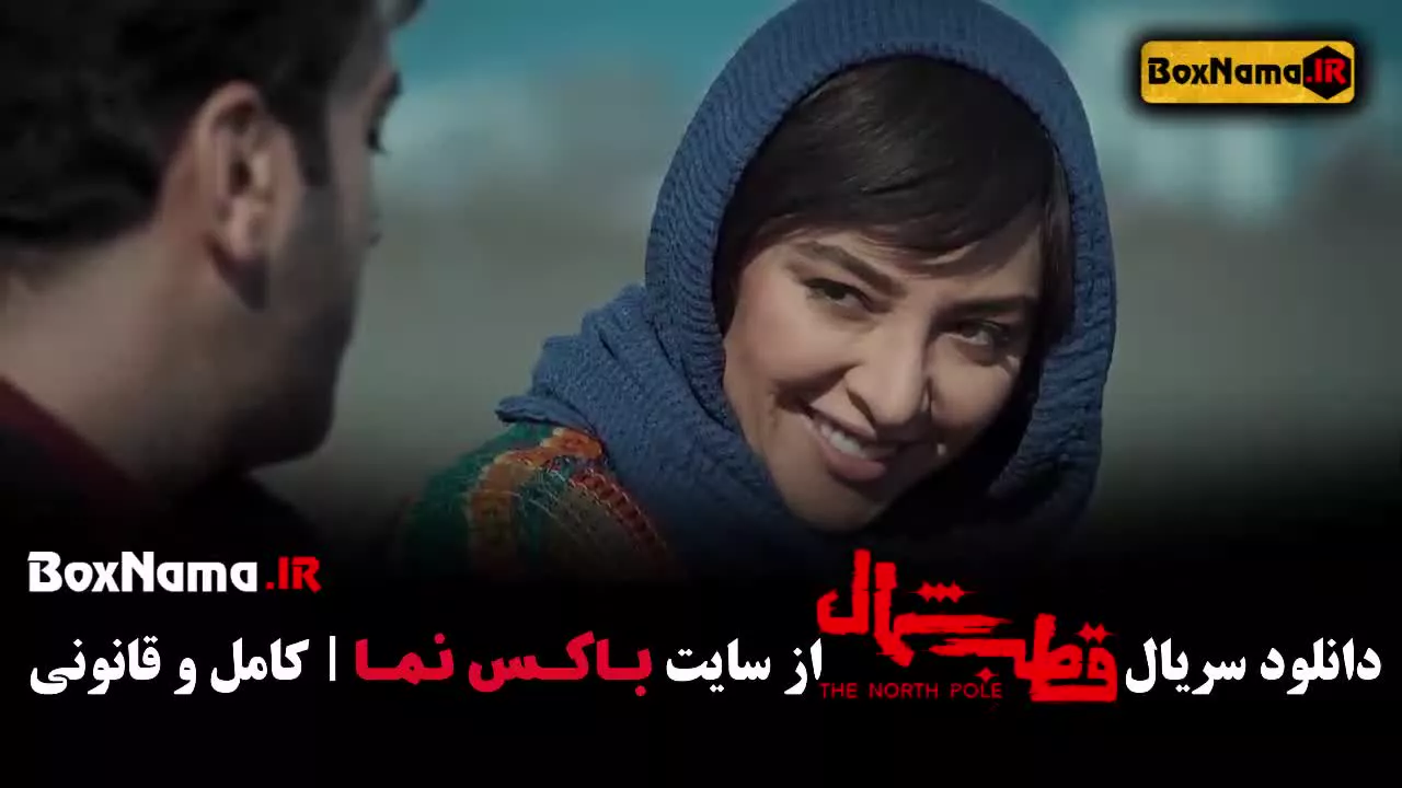 سریال جدید قطب شمال سریالی درام و عاشقانه ایرانی (دانلود)