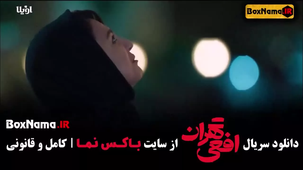 افعی تهران قسمت ۵ (جدیدترین سریال پخش سال ۱۴۰۳)