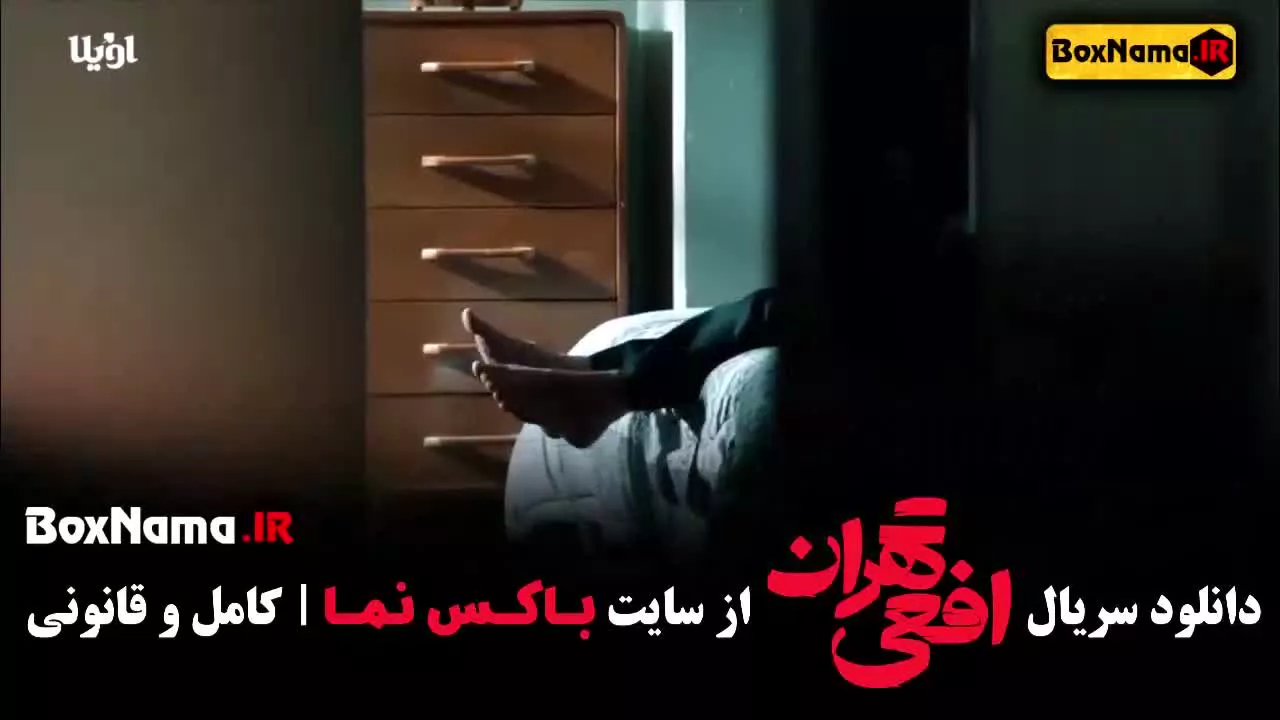 دانلود قسمت دوم سریال افعی تهران ۲