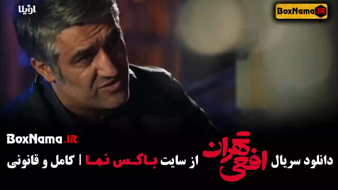 تماشای سریال افعی تهران قسمت ۸ هشتم جدید (پژمان جمشیدی)