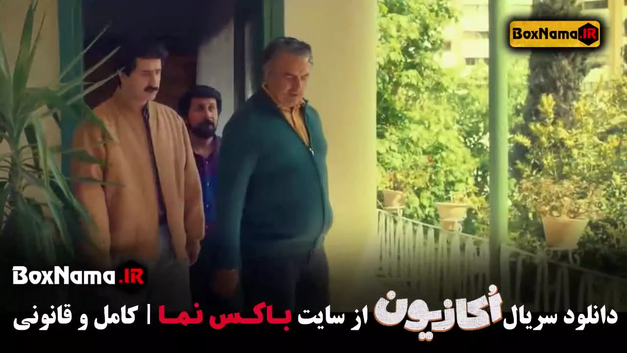 اکازیون قسمت ۵ سریال جدید طنز ایرانی سمانه پاکدل ایمان صفا