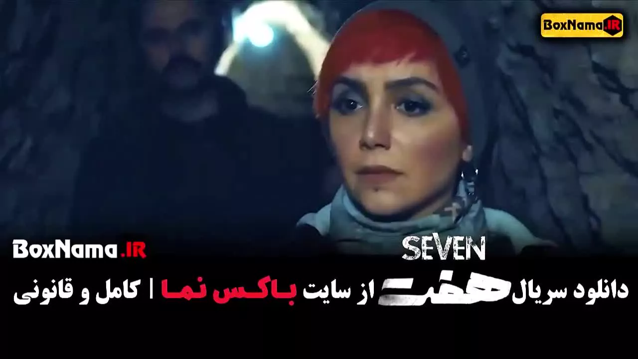 سریال هفت قسمت ۱۱ یازدهم (سریال جدید ایرانی