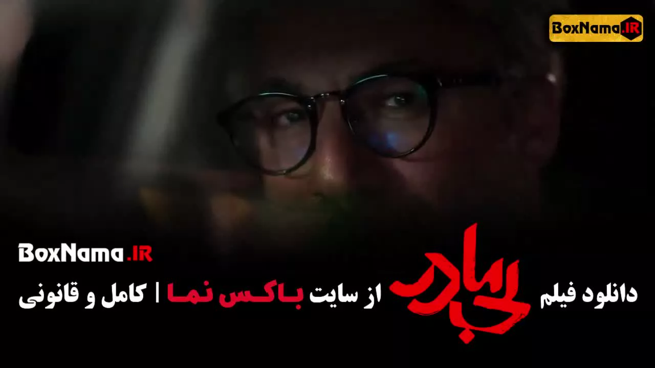 فیلم سینمایی بی مادر پژمان جمشیدی - پردیس پورعابدینی