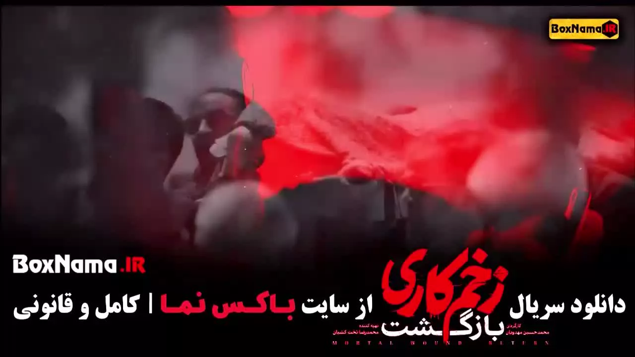 زخم کاری محمد حسین مهدویان (سریال پرطرفدار جدید ایرانی)