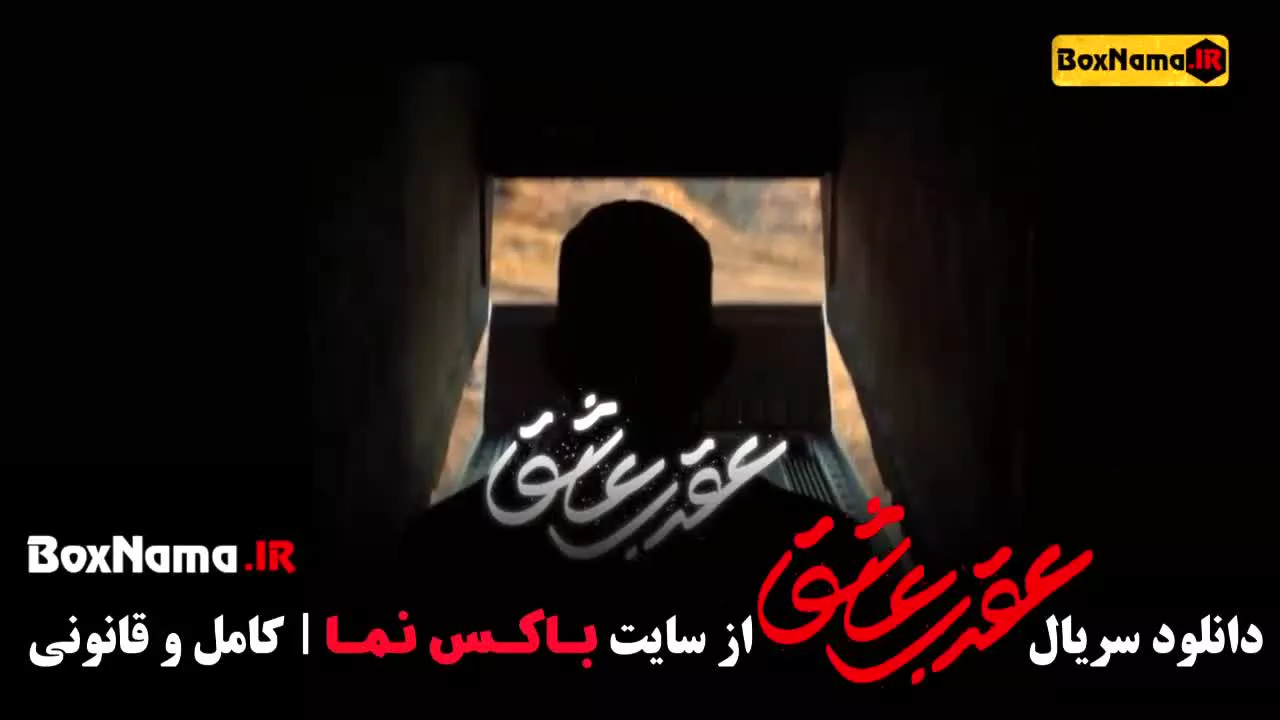 تماشای سریال عقرب عاشق تمام قسمت ها (محمدرضا فروتن - البرز شمس)