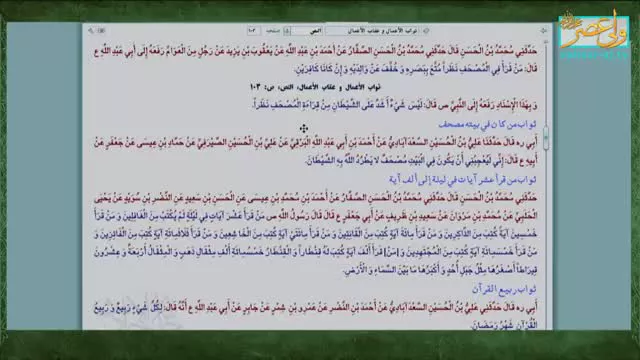 ثواب نگاه کردن به صفحات قرآن ( شبکه حضرت ولیعصر عج )
