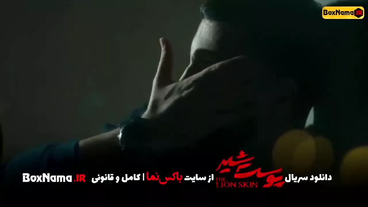 سریال پوست شیر شهاب حسینی (سریال پرطرفدار جدید ایرانی)