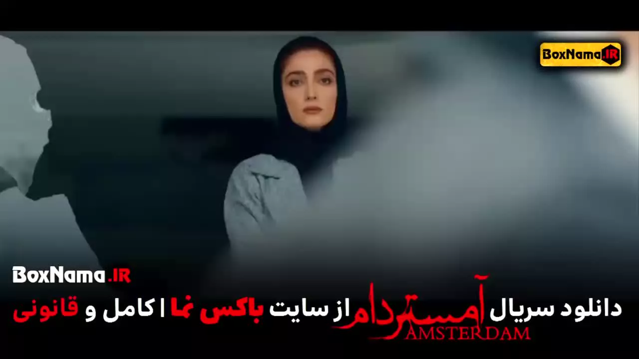 تماشای سریال آمستردام فصل ۱ اول (سریال جدید ایرانی امستردام)