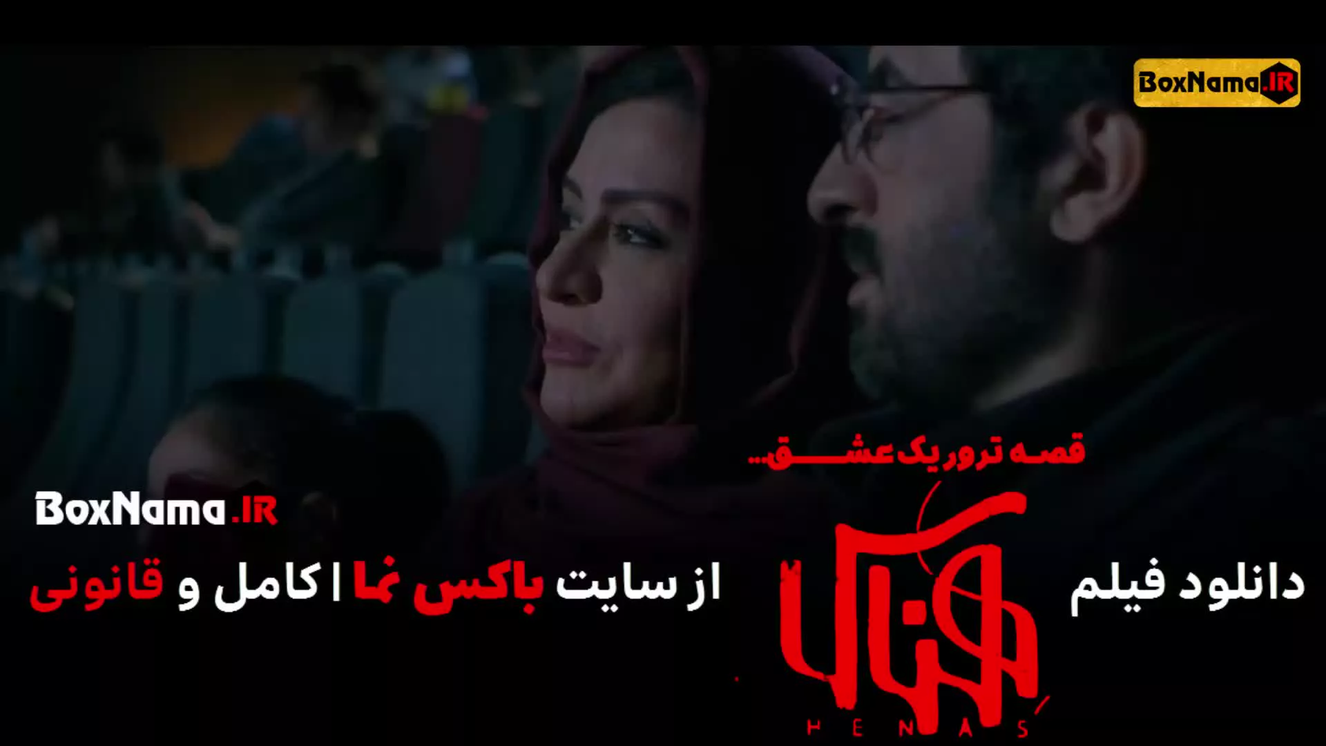 فیلم سینمایی ایرانی هناس (داستان زندگی شهید داریوش رضایی نژاد)