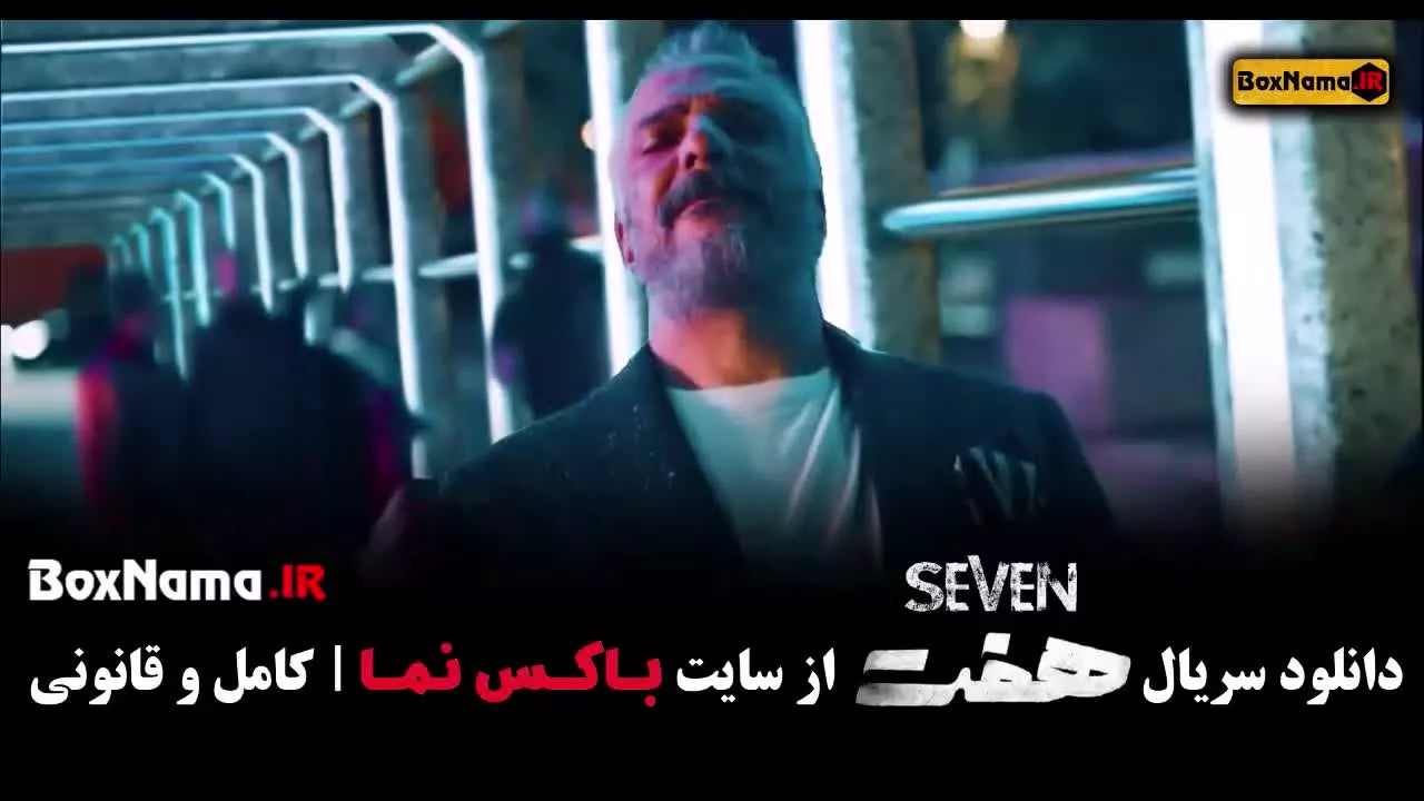 سریال هفت - سریال های جدید ایرانی ۱۴۰۲
