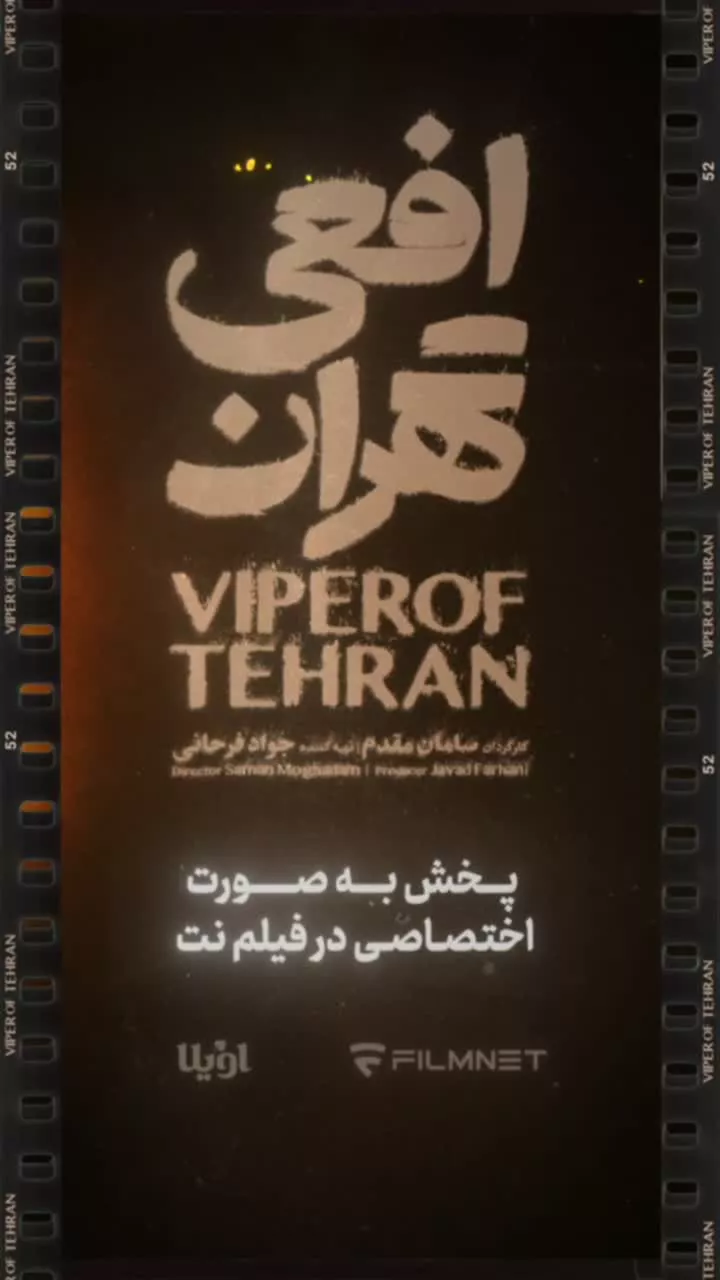 سریال افعی تهران قسمت 9 با حجم رایگان