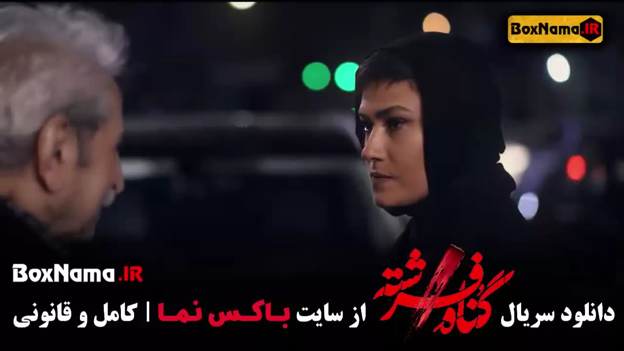 سریال گناه فرشته قسمت ۱ (سریال درام ایرانی شهاب حسینی)