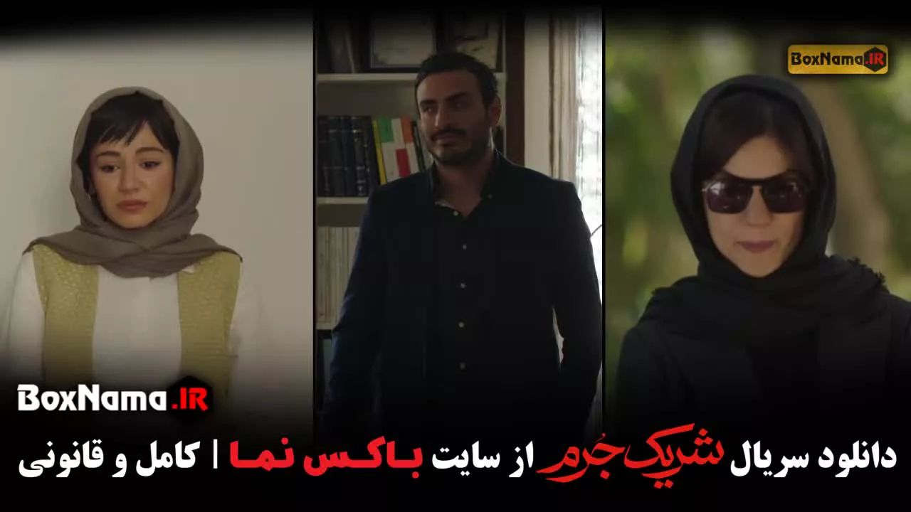 قسمت دوم سریال شریک جرم ۲ (سریال جدید ایرانی.)