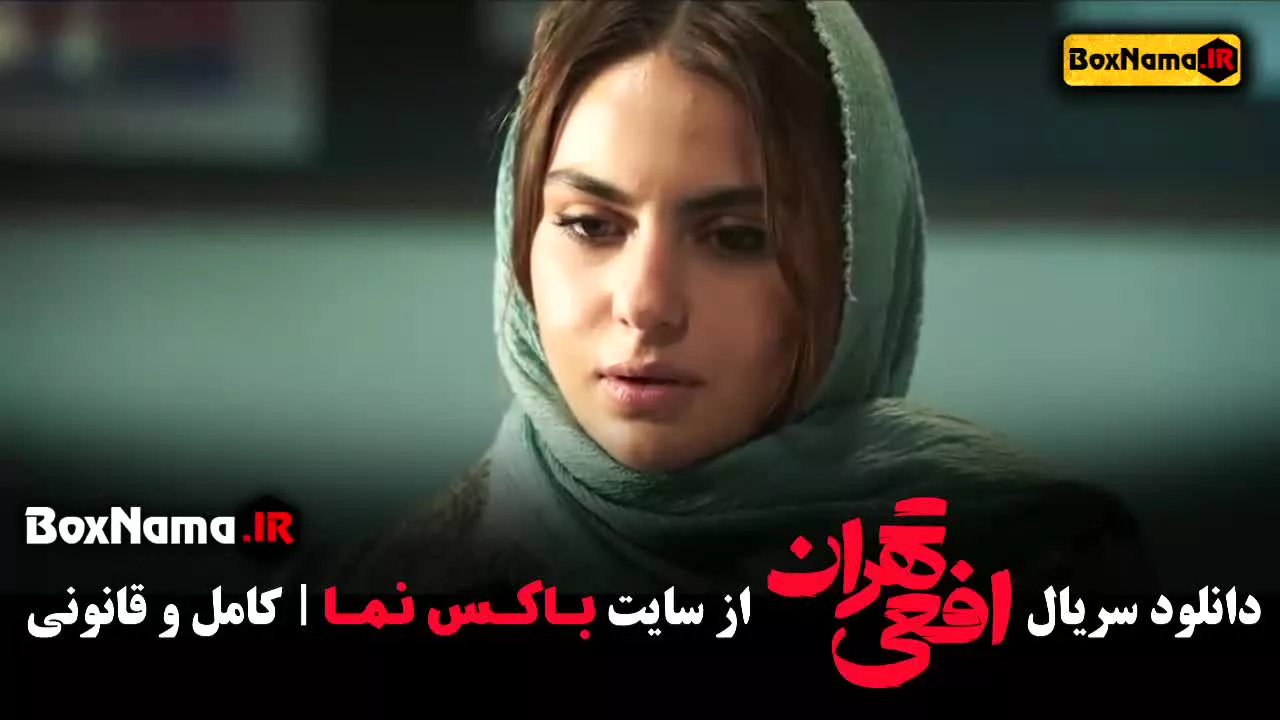 تماشا و پخش انلاین افعی تهران آزاده صمدی - پیمان معادی