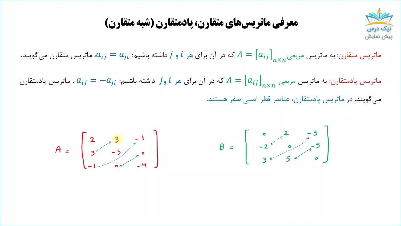 ماتریس و حل دستگاه‌های معادلات خطی، آموزش ریاضی عمومی 2– آکادمی نیک درس