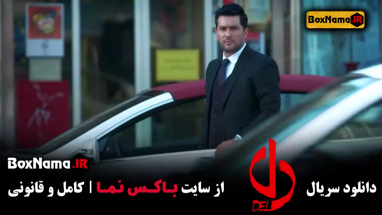 سریال دل با بازی حامد بهداد - ساره بیات - یکتا  ناصر