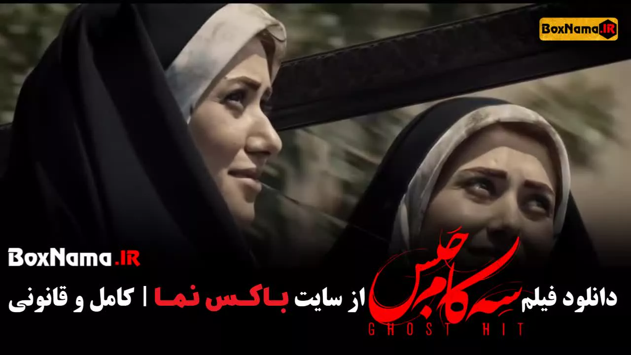 فیلم درام سه کام حبس پریناز ایردیار محسن تنابنده (تیزر)
