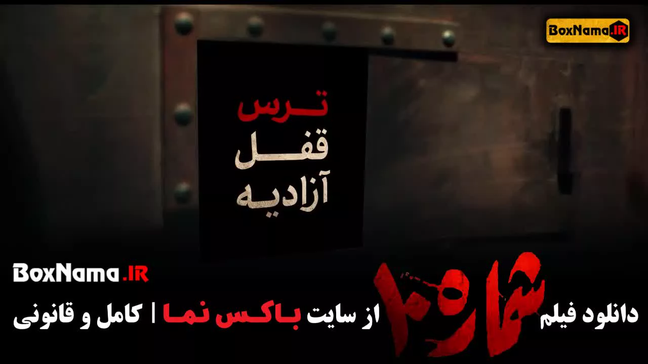 دانلود فیلم سینمایی شماره ۱۰ (Number 10) با بازی مجید صالحی / فیلم جنگی