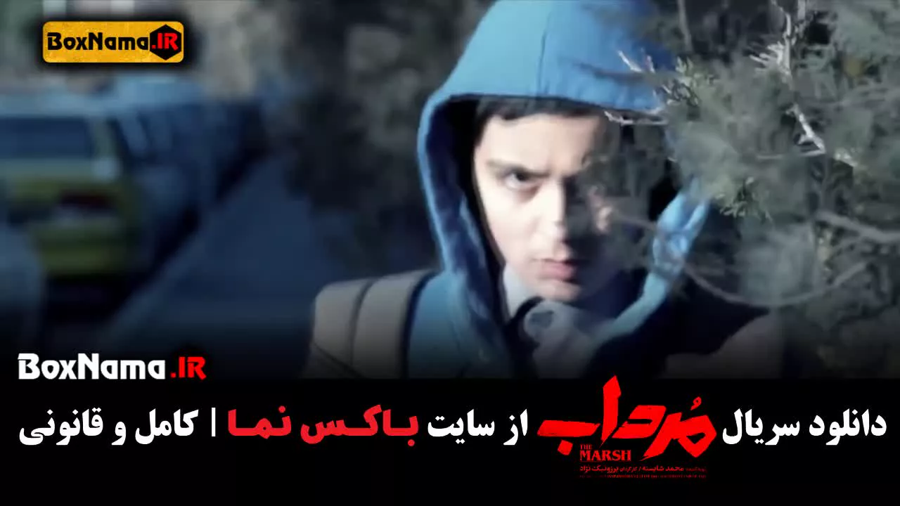 سریال مرداب قسمت ۱۱ / سریال های جدید ایرانی