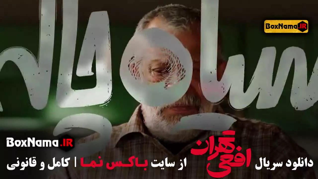 سریال افعی تهران - دفتر یادداشت - سریال مرداب - پوست شیر