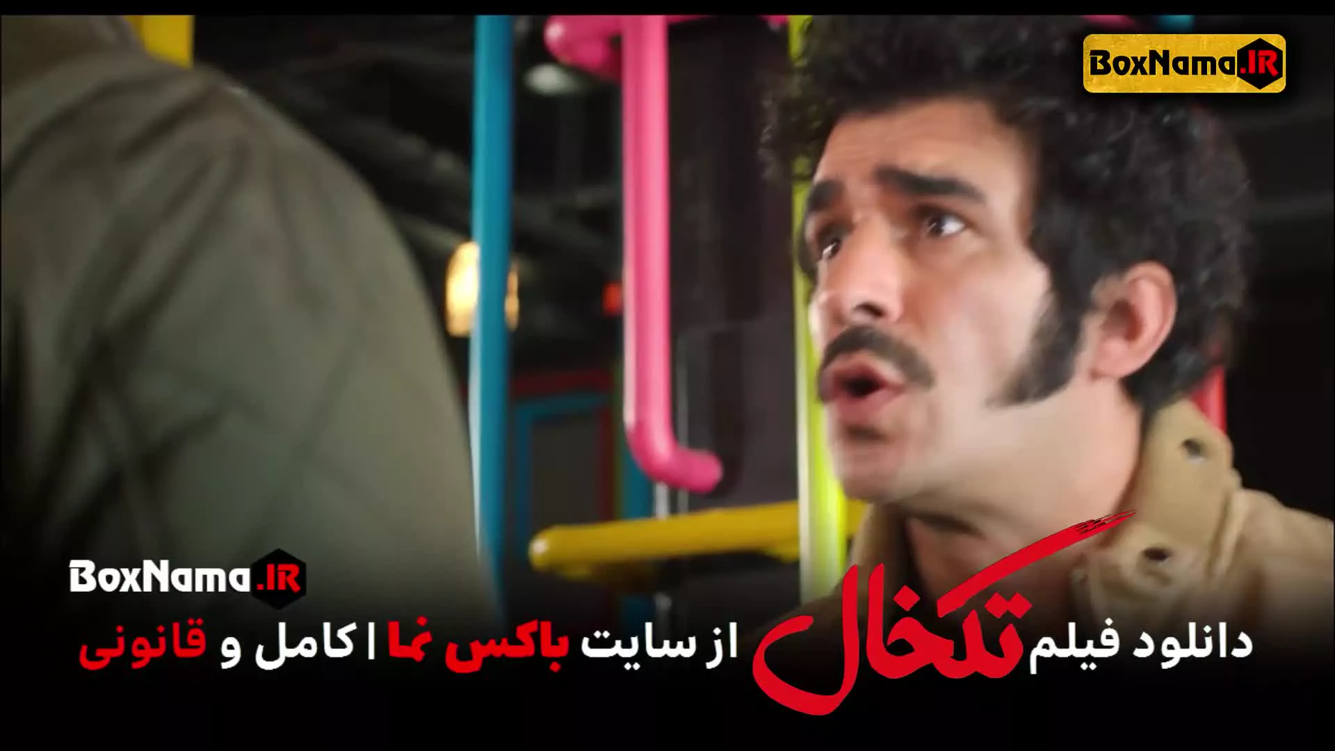 فیلم تکخال سحر قریشی (دانلود فیلم سینمایی طنز ایرانی جدید)