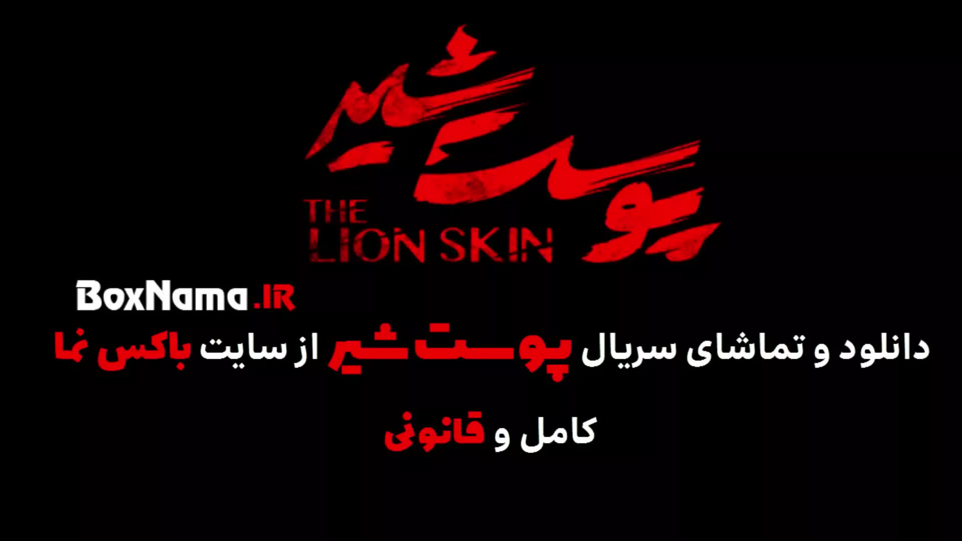 پوست شیر ۳ قسمت ۱ (سریال پوست شیر ۱۷) شهاب حسینی