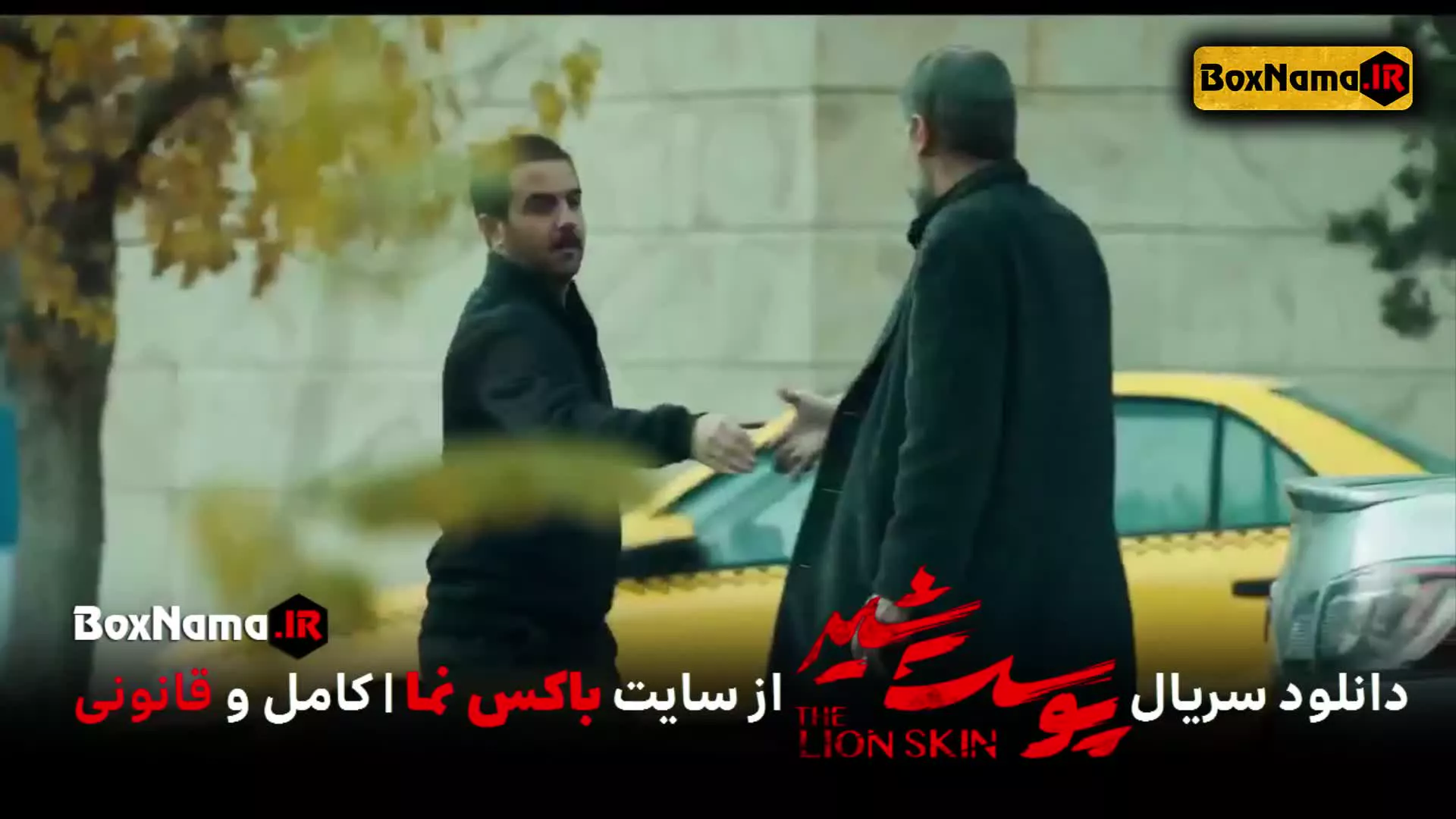 پوست شیر ۲ قسمت ۴ چهارم (سریال پوست شیر ۱۲) شهاب حسینی