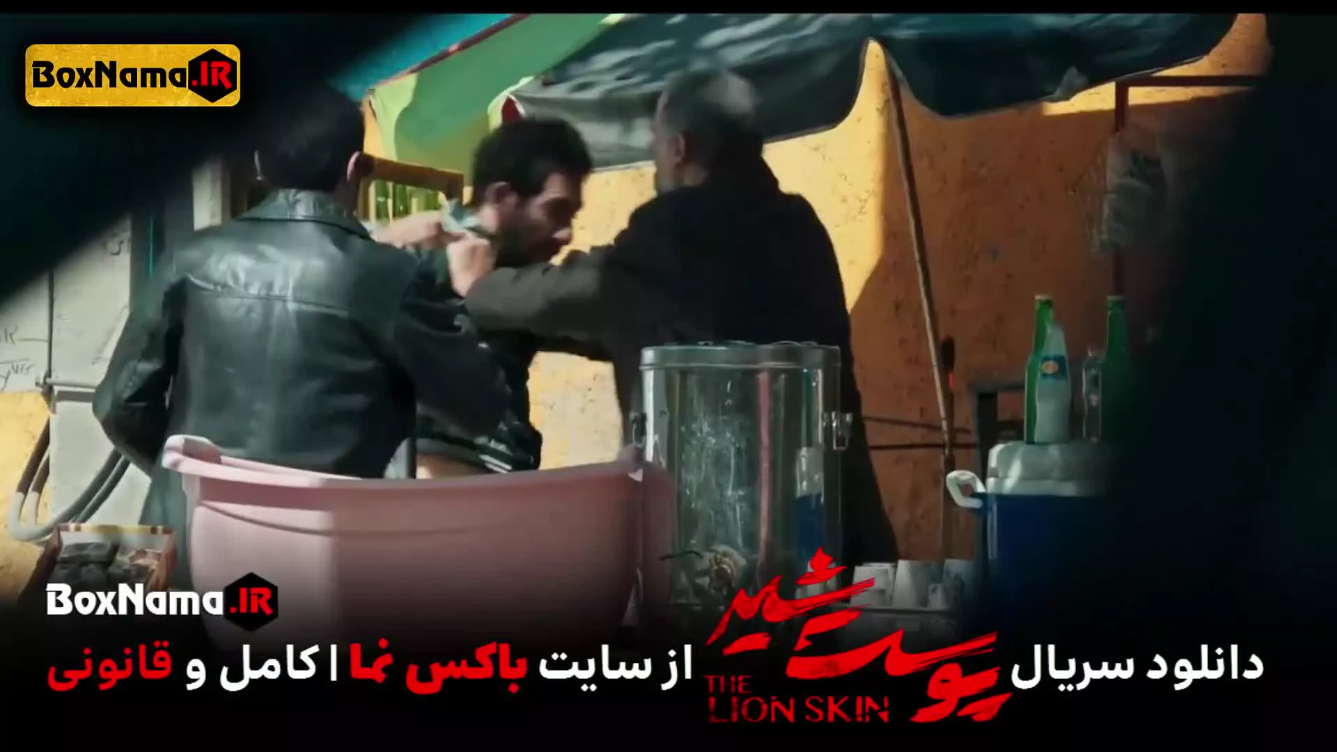 پوست شیر ۳ قسمت ۲ (سریال پوست شیر ۱۸) شهاب حسینی